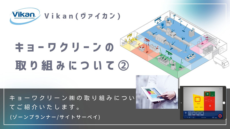 キョーワクリーン取り組み②